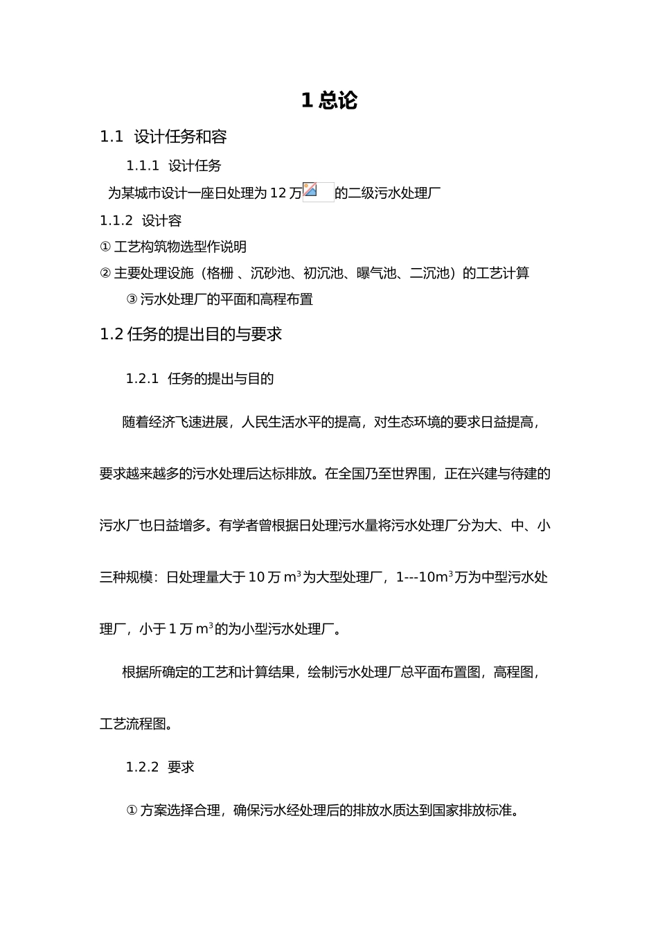 污水处理厂课程设计报告书_第1页