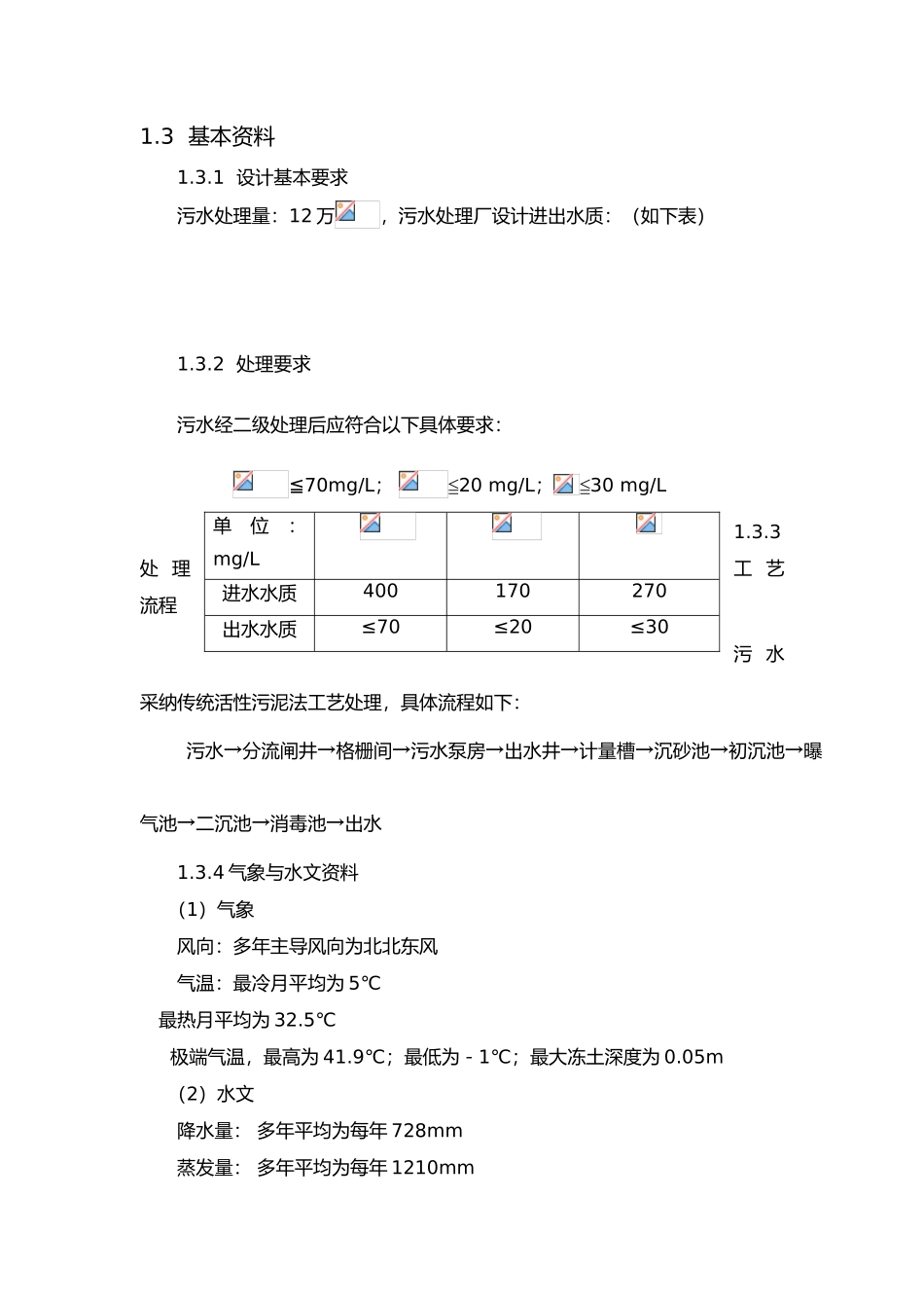 污水处理厂课程设计报告书_第3页