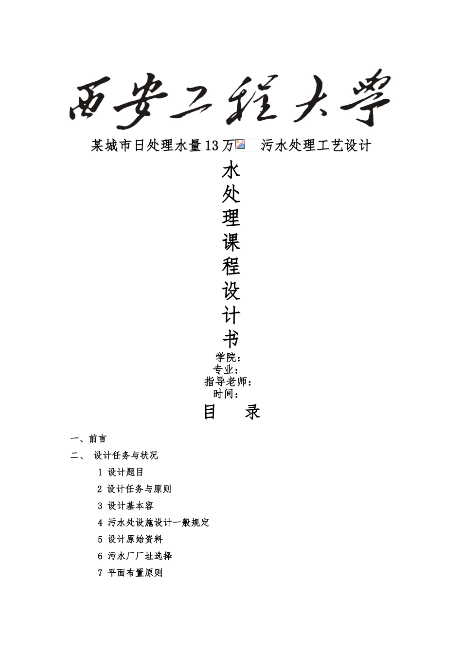 污水处理厂设计说明_第1页