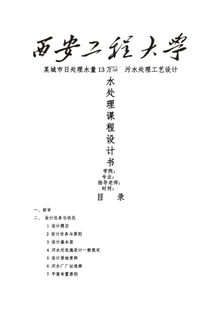 污水处理厂设计说明