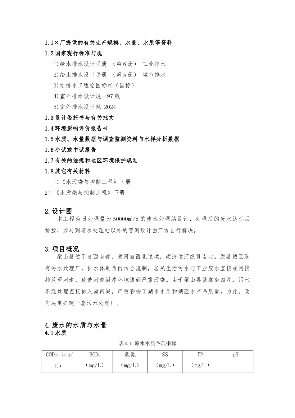 污水处理厂设计说明书_第2页