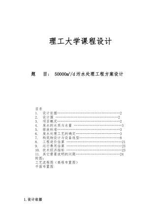 污水处理厂设计说明书