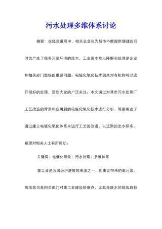 污水处理多维体系研究
