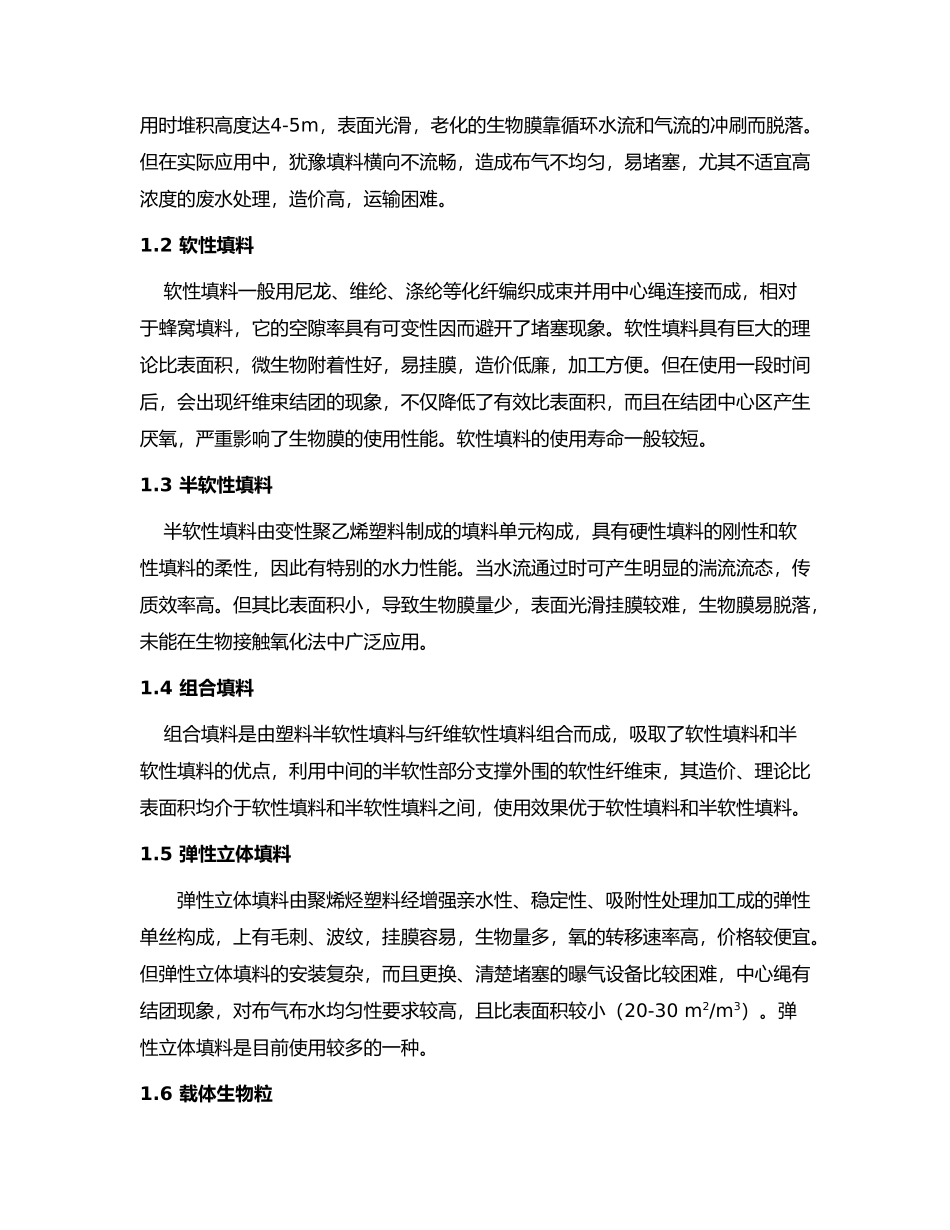 污水处理反应填料和载体的应用现状和发展前景_第2页