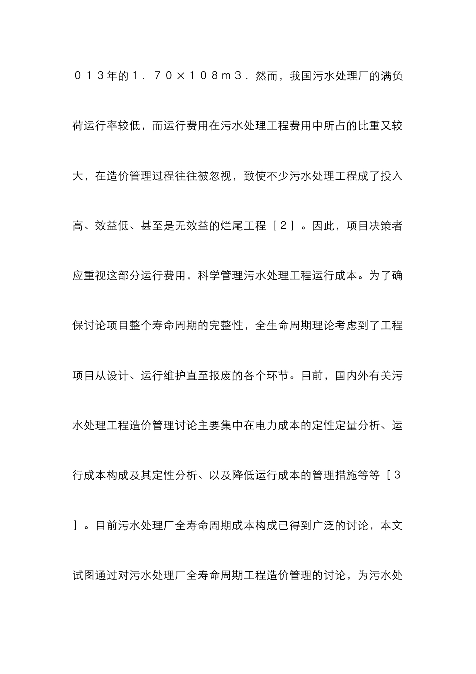污水处理工程造价管理研究_第2页
