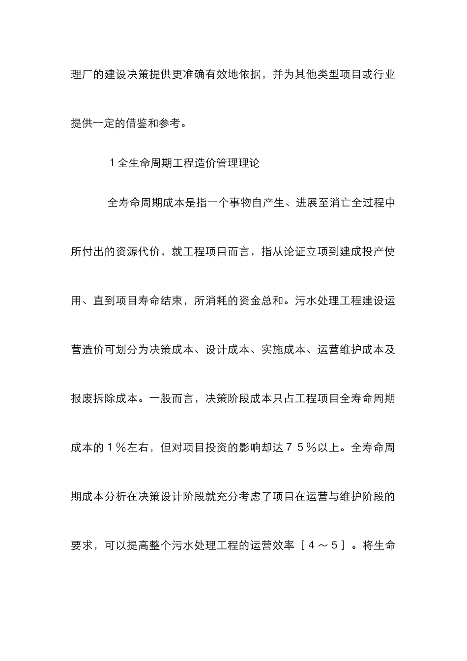 污水处理工程造价管理研究_第3页