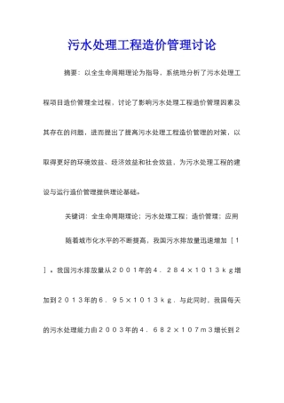 污水处理工程造价管理研究