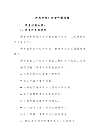 污水处理厂质量控制措施讲义全