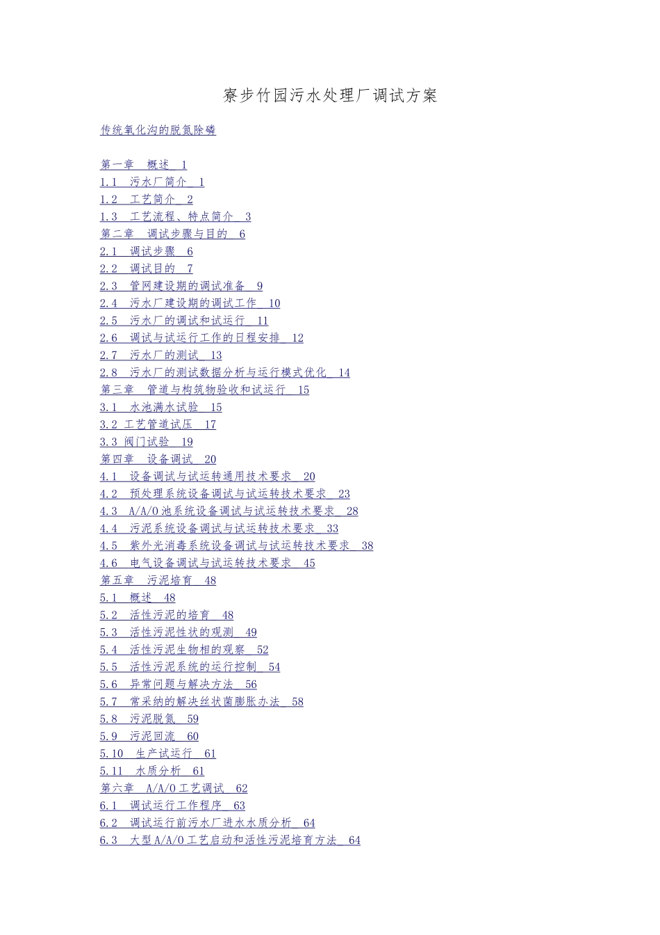 污水处理厂调试方案_第1页