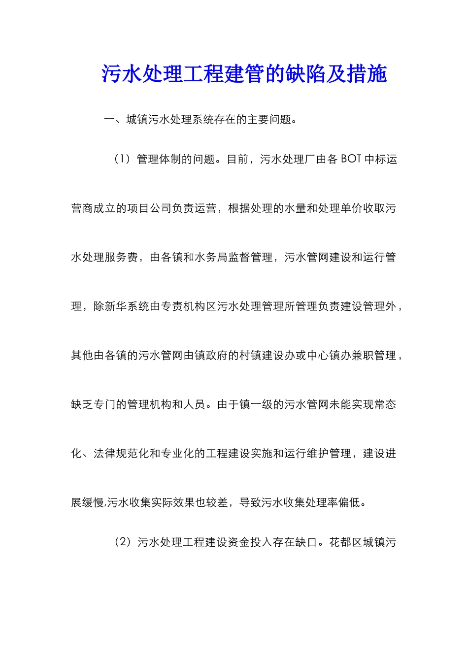 污水处理工程建管的缺陷及措施_第1页