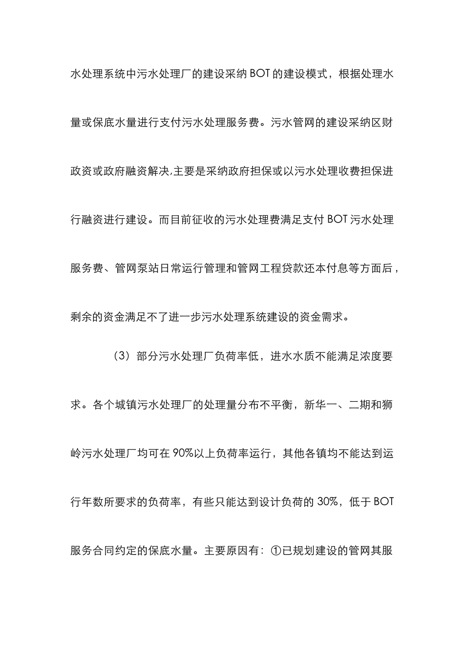 污水处理工程建管的缺陷及措施_第2页