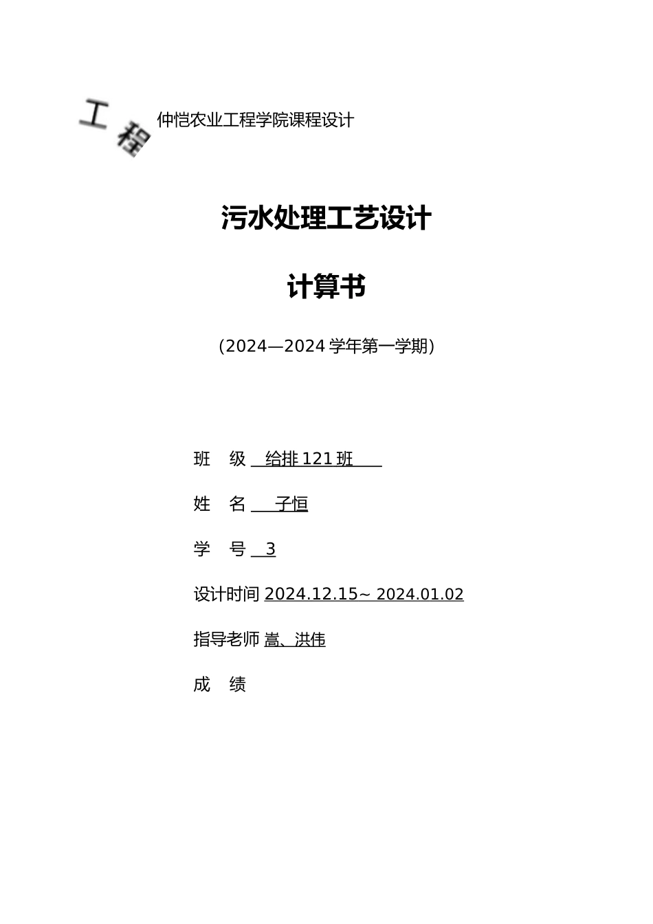 污水处理工艺的设计计算书_第1页