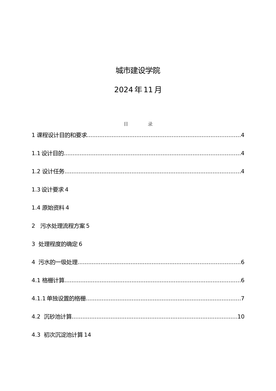 污水处理工艺的设计计算书_第2页