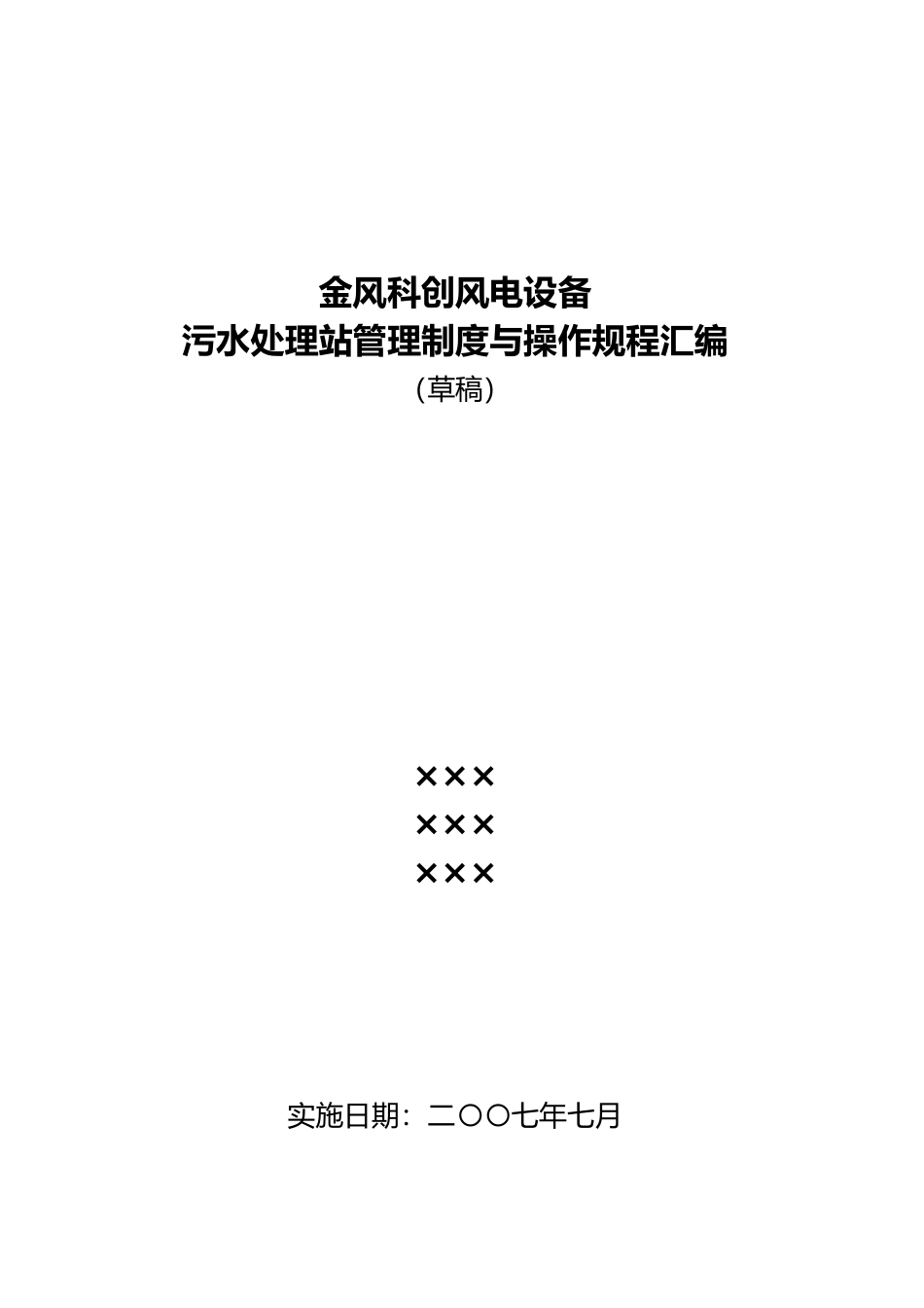 污水处理站管理制度与操作规程汇编_第1页