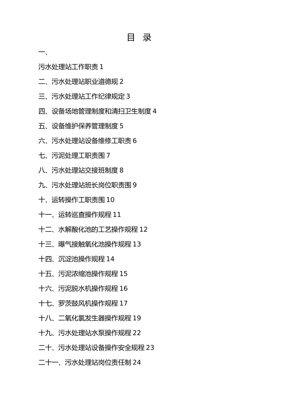 污水处理站管理制度与操作规程汇编_第2页