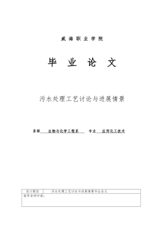 污水处理工艺研究与发展情景毕业论文