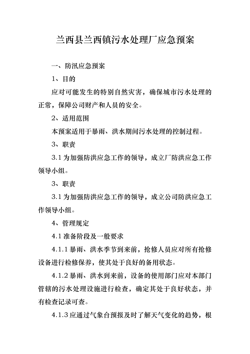 污水处理厂防汛防台应急救援预案_第1页