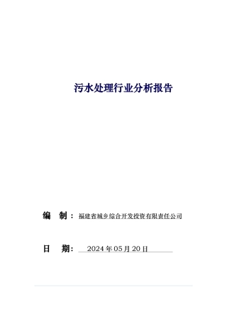 污水处理行业分析报告文案