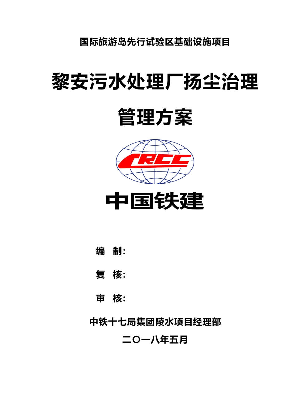 污水处理厂项目扬尘整治专项方案_第1页