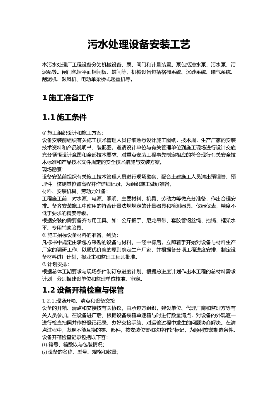 污水处理设备安装工艺的设计说明_第1页