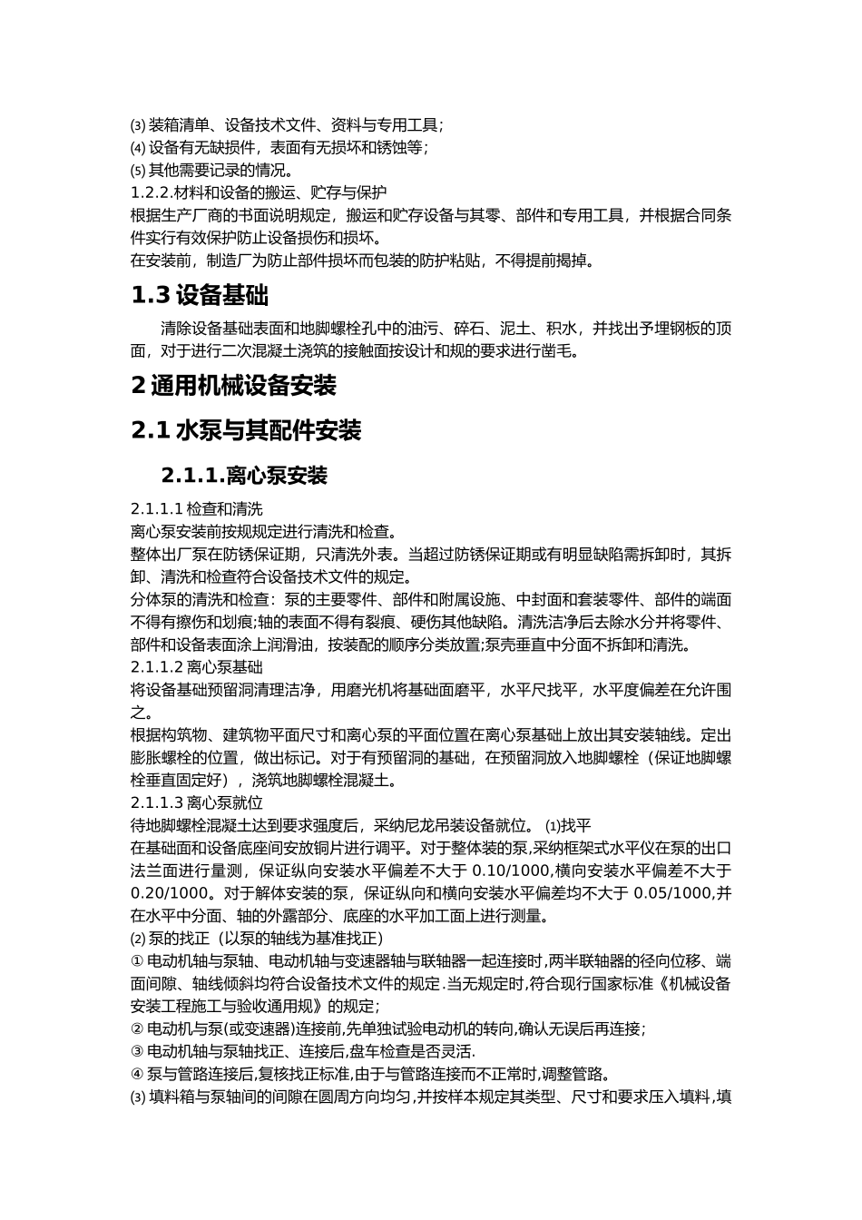 污水处理设备安装工艺的设计说明_第2页