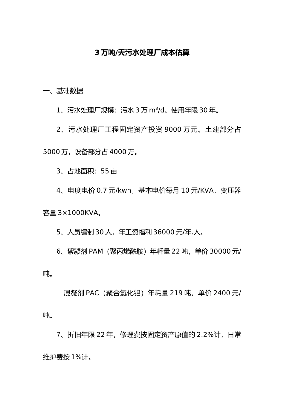 污水处理成本概算_第1页