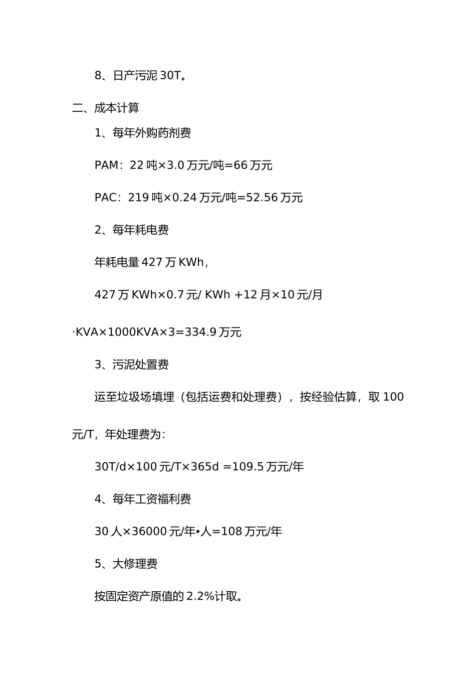 污水处理成本概算_第2页