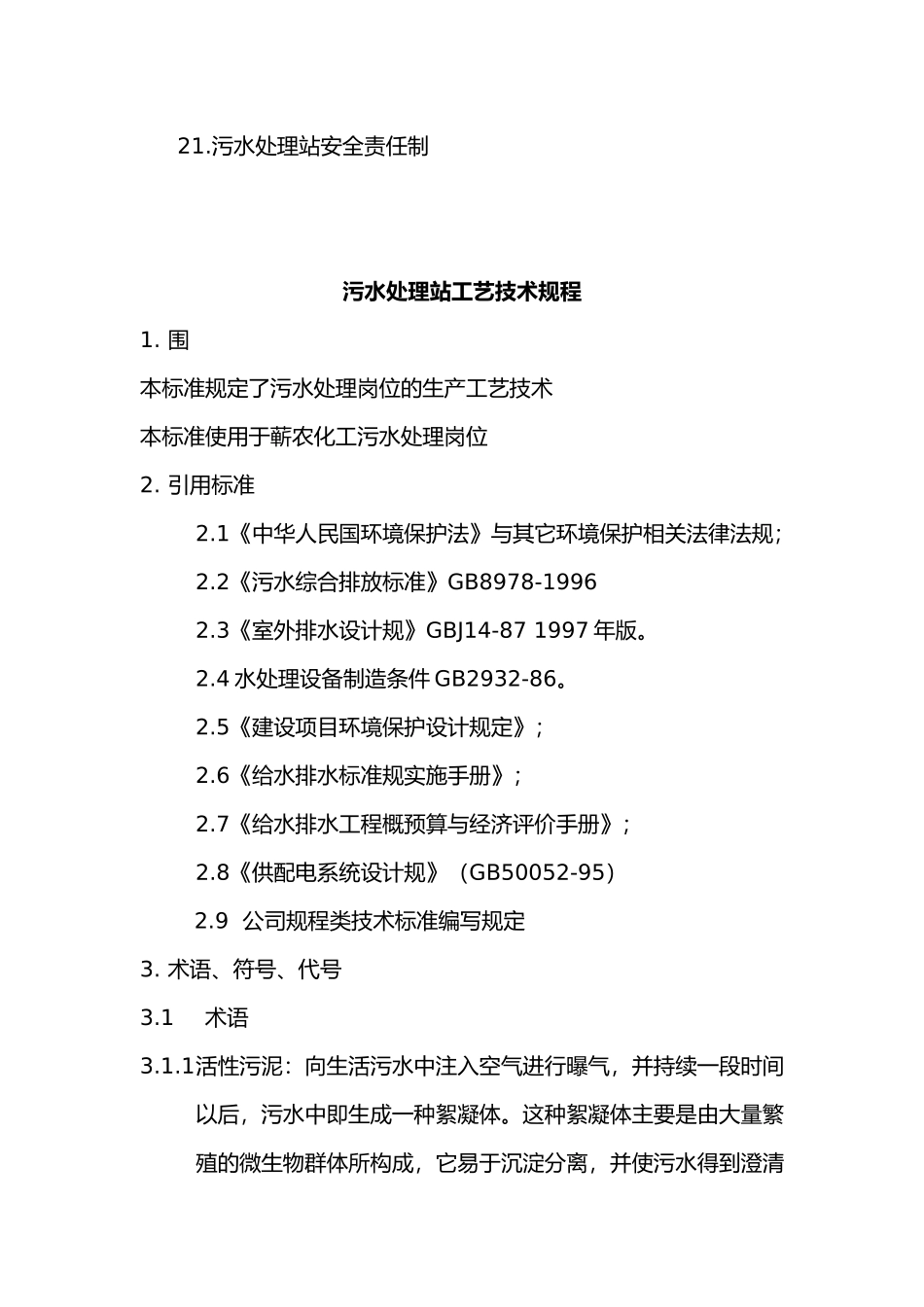 污水处理站管理制度汇编_第3页