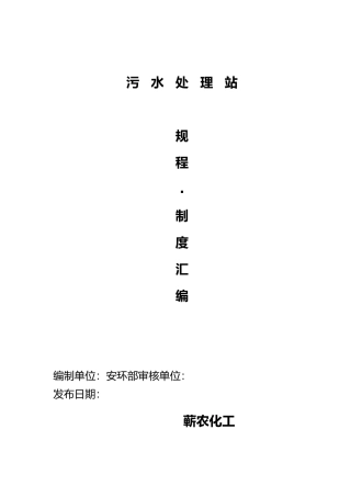 污水处理站管理制度汇编