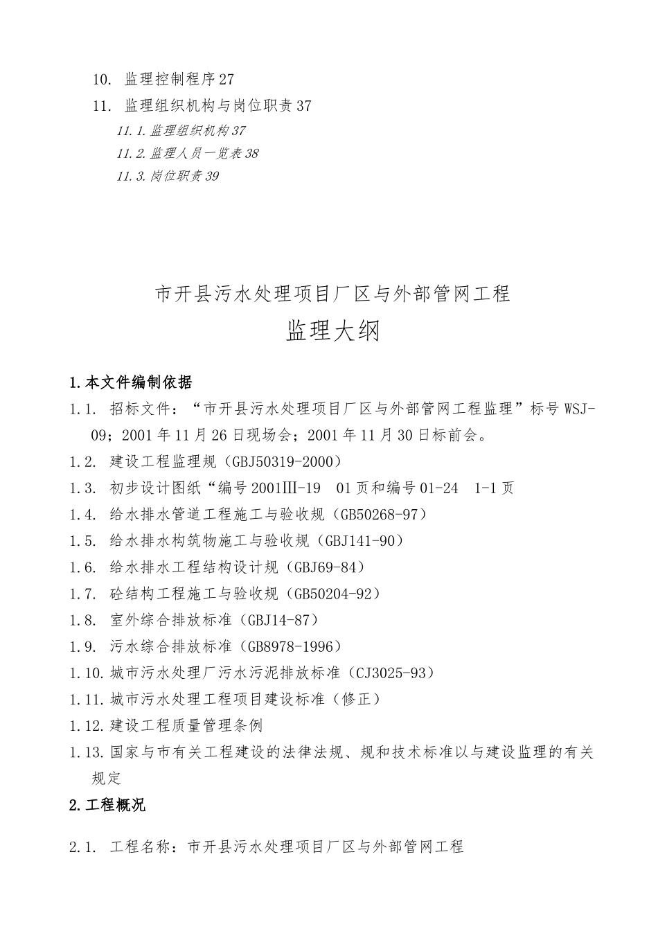 污水处理项目厂区与外部管网工程监理大纲_第2页