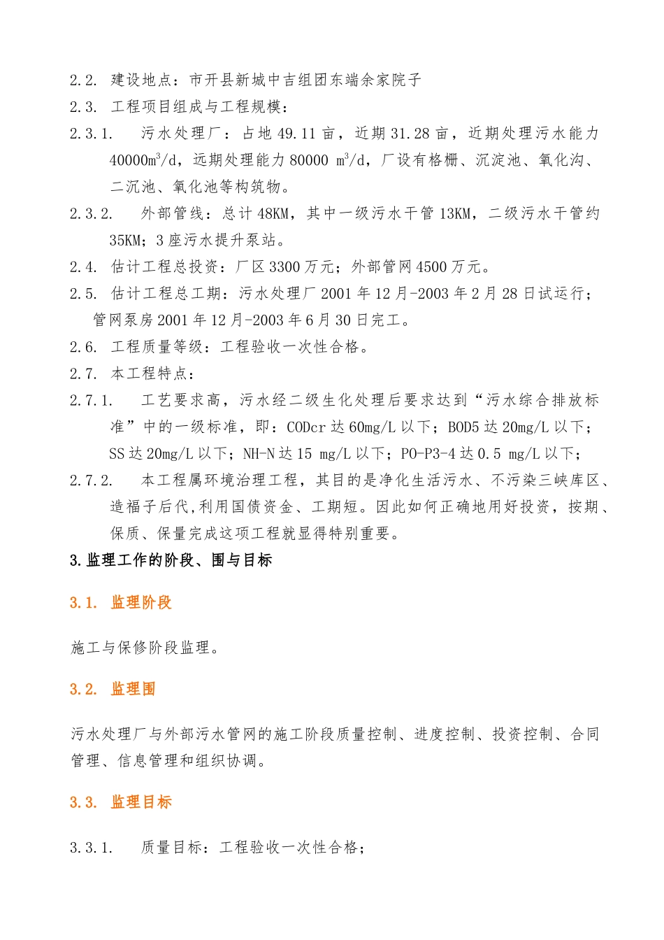 污水处理项目厂区与外部管网工程监理大纲_第3页