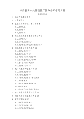 污水处理项目厂区与外部管网工程监理大纲