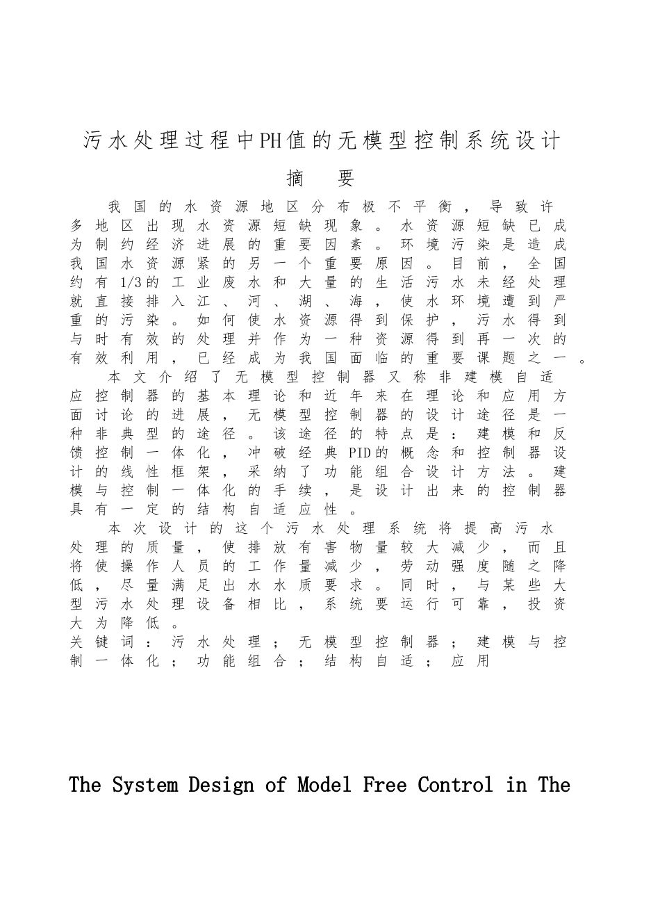 污水处理过程中PH值的无模型控制系统设计说明_第1页