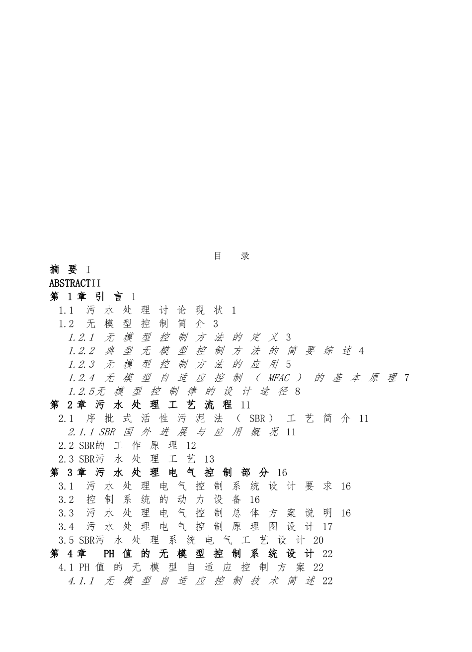 污水处理过程中PH值的无模型控制系统设计说明_第3页