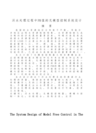 污水处理过程中PH值的无模型控制系统设计说明