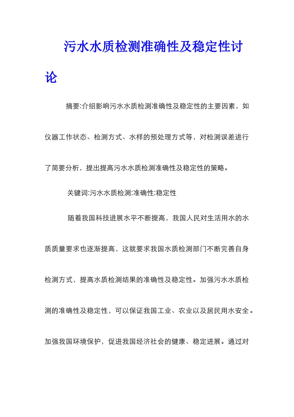 污水水质检测准确性及稳定性研究_第1页