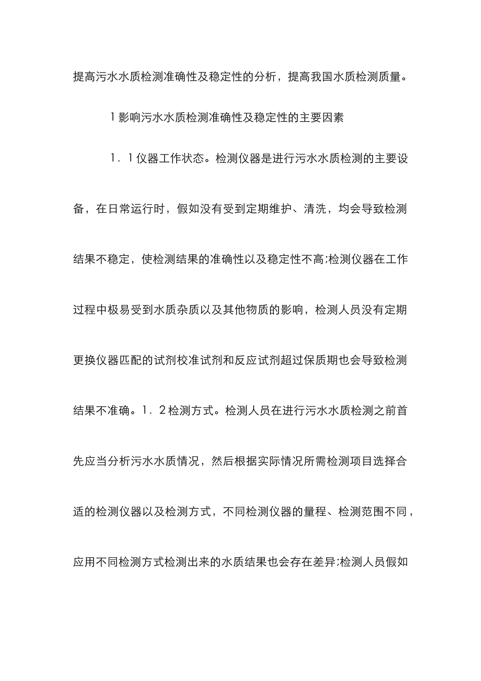 污水水质检测准确性及稳定性研究_第2页