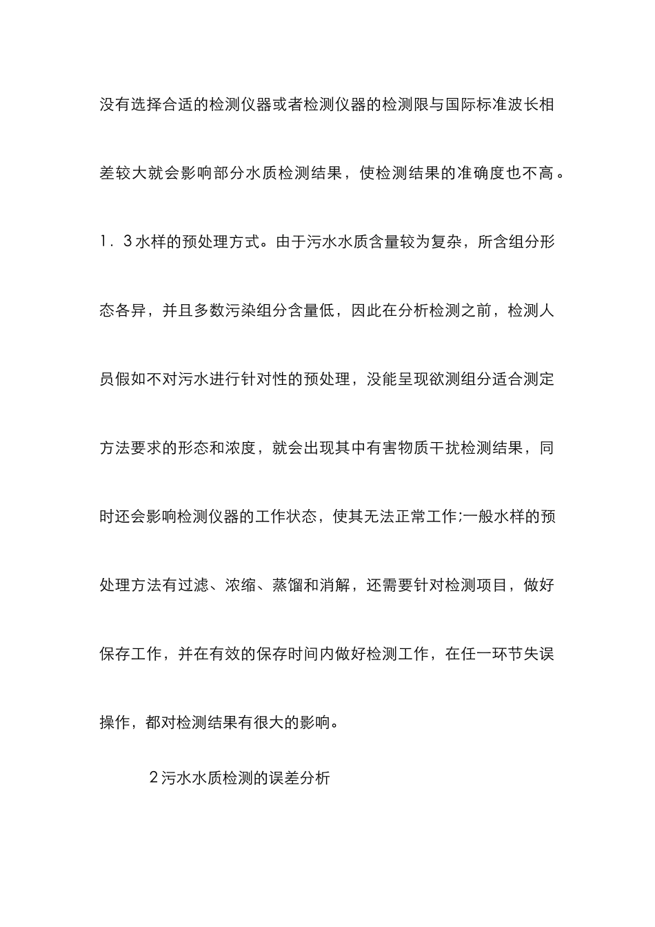 污水水质检测准确性及稳定性研究_第3页