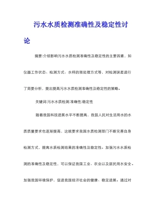 污水水质检测准确性及稳定性研究