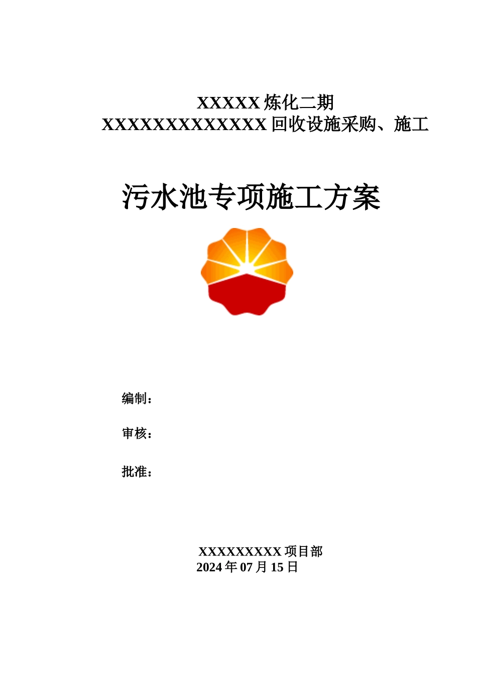 污水池专项施工方案_第1页