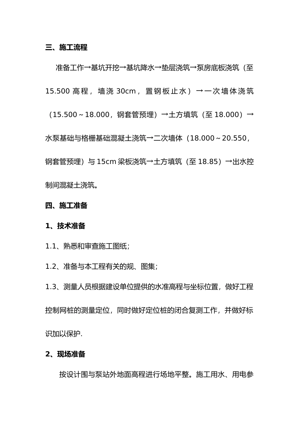 污水提升泵站工程施工设计方案_第2页