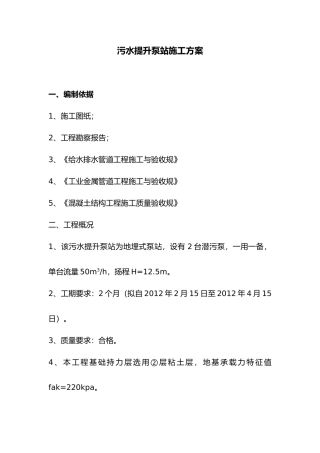 污水提升泵站工程施工设计方案