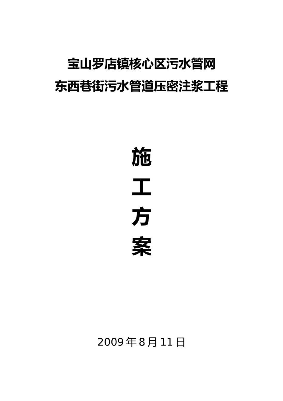 污水管道压密注浆工程实施计划方案_第1页