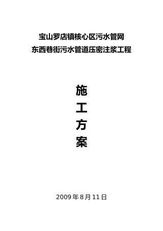 污水管道压密注浆工程实施计划方案