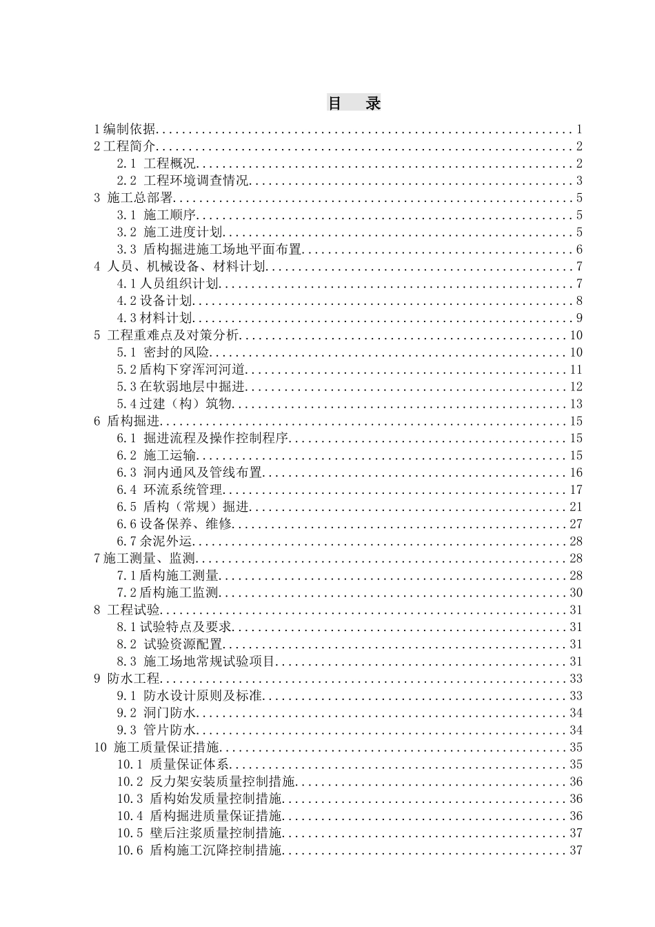 汪曹区间盾构掘进施工方案讲义_第1页