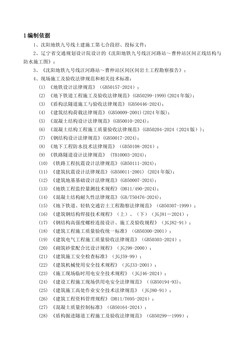 汪曹区间盾构掘进施工方案讲义_第3页