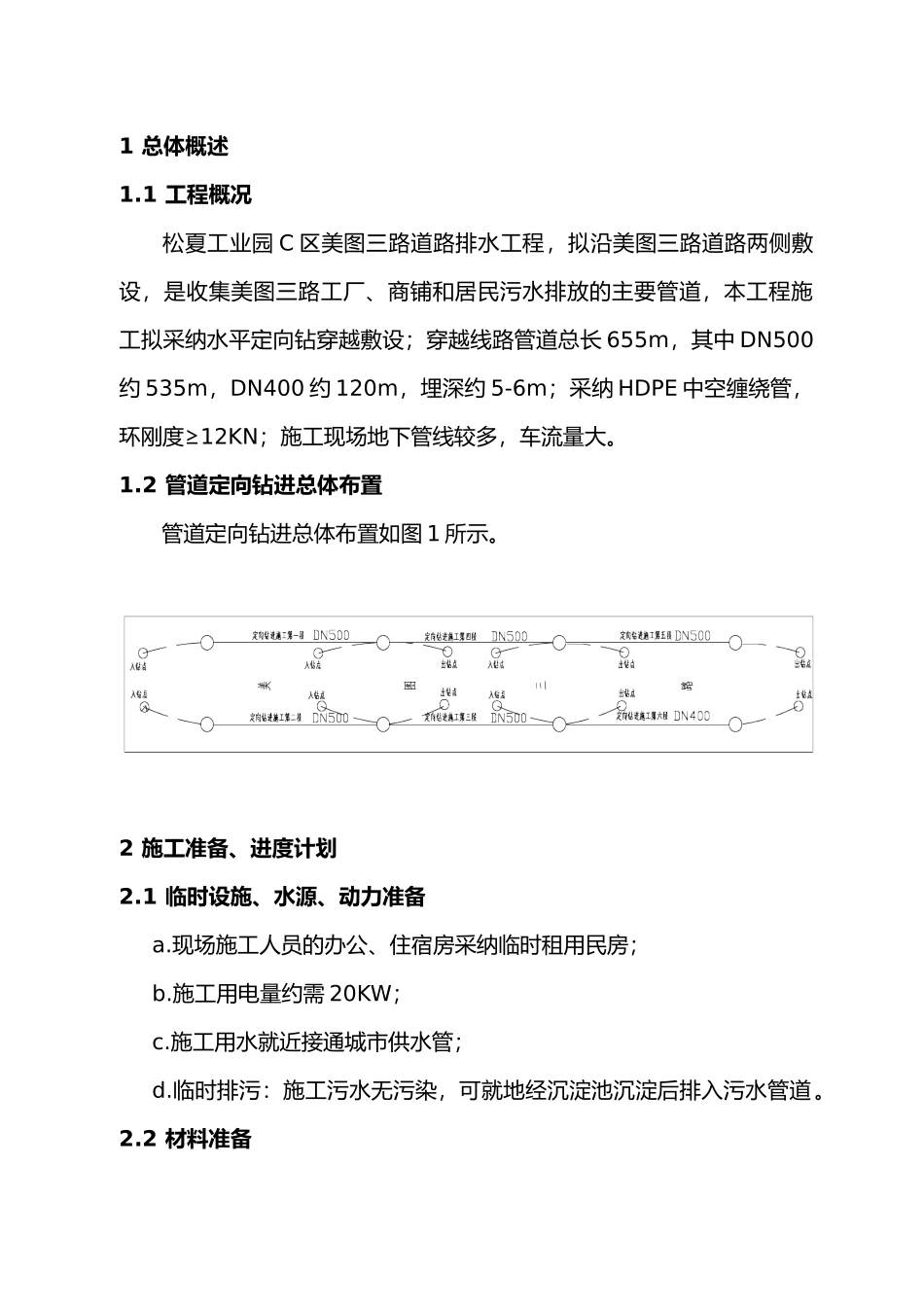 污水管工程拖管法施工_第1页