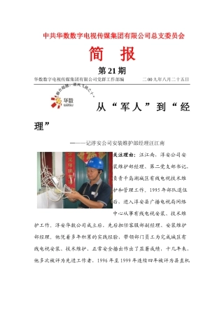 汪江南，淳安华数数字电视有限公司安装维护部经理，第二党支部书