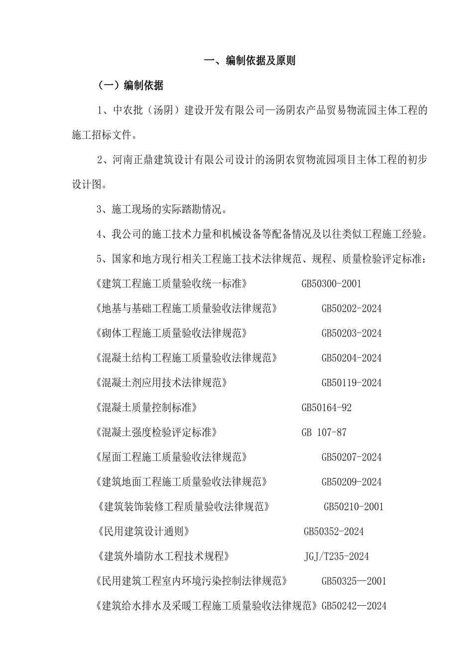 汤阴物流园施组_第1页