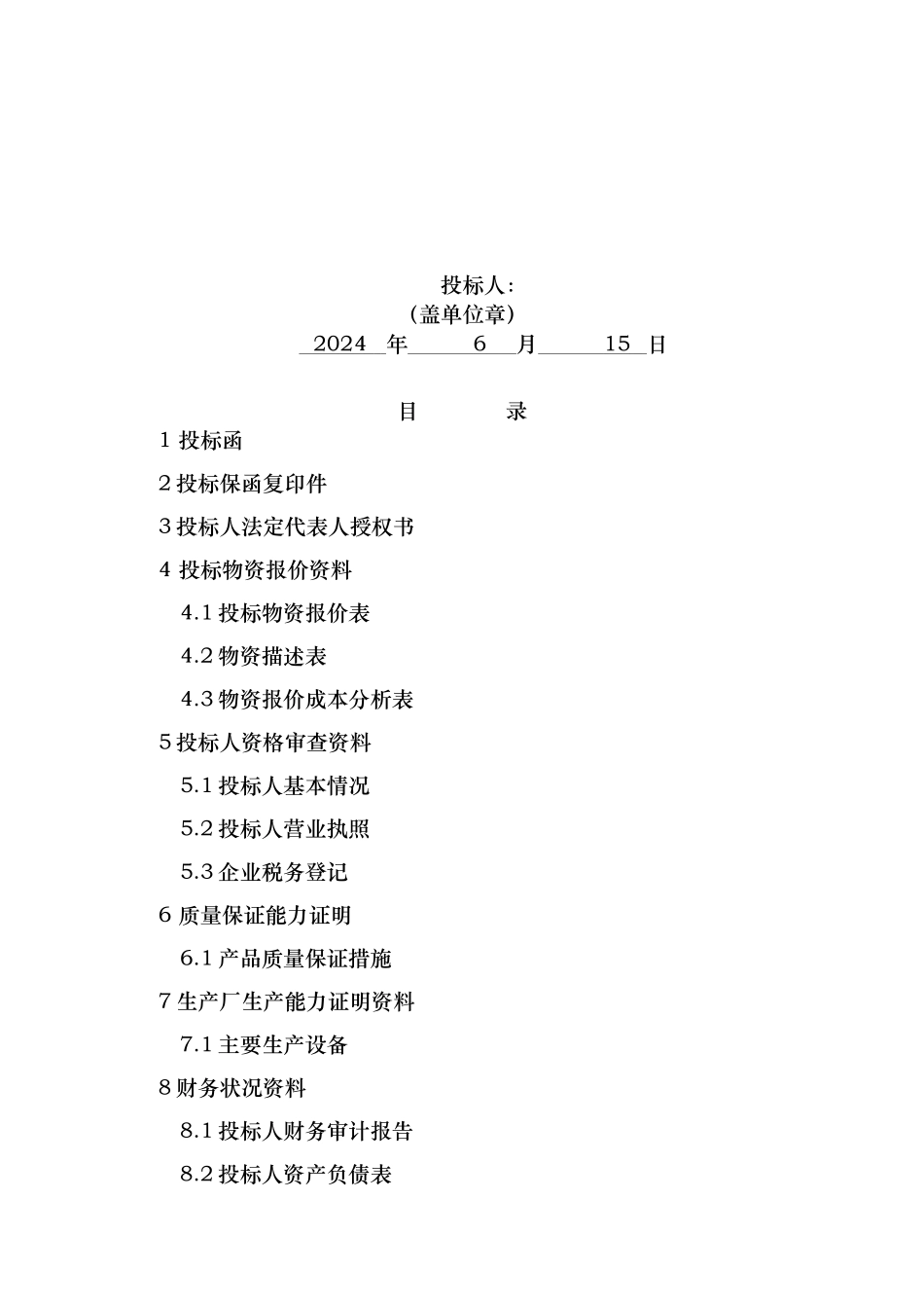 汶马项目碎石场招投标书_第2页